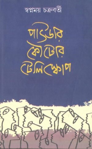 Powder Koutor Telescope || Swapnamoy Chakrabarty || পাউডার কৌটোর টেলিস্কোপ