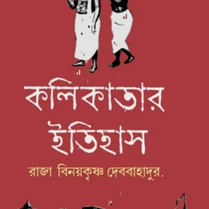 Kolikatar Itihas || Raja Binoykrishna Debbahadur || কলিকাতার ইতিহাস || রাজা বিনয়কৃষ্ণ দেববাহাদুর
