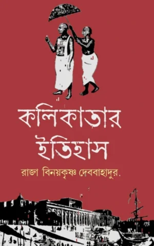 Kolikatar Itihas || Raja Binoykrishna Debbahadur || কলিকাতার ইতিহাস || রাজা বিনয়কৃষ্ণ দেববাহাদুর