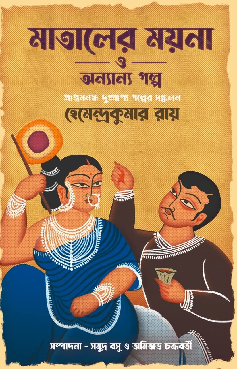 Mataler Moina O Anyanya Golpo || Hemendra Kumar Roy || মাতালের ময়না ও অনন্যা গল্প || হেমেন্দ্র কুমার রায়