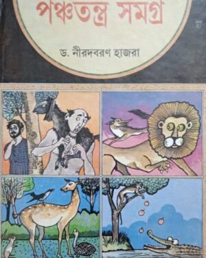 Panchatantra Samagra || Dr. Niradbaran Hazra