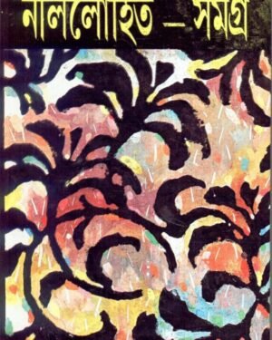 Nillohit Samagra Vol 5 || Sunil Gangopadhyay