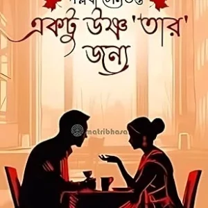 Aktu Ushnatar Jonno || Pallabi Sengupta ||একটু উষ্ণ ‘তার’ জন্য || পল্লবী সেনগুপ্ত