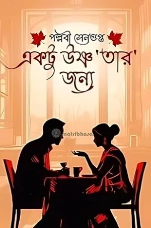 Aktu Ushnatar Jonno || Pallabi Sengupta ||একটু উষ্ণ ‘তার’ জন্য || পল্লবী সেনগুপ্ত