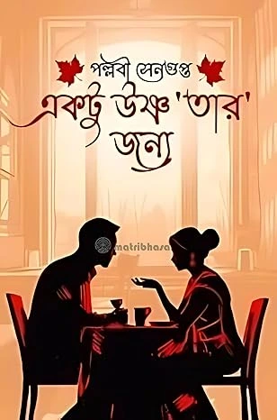 Aktu Ushnatar Jonno || Pallabi Sengupta ||একটু উষ্ণ ‘তার’ জন্য || পল্লবী সেনগুপ্ত