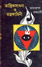 Tantrik Sadhana O Tantrakahini || Tarapranab Brahamchari