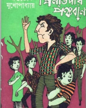 Pindidar Panchaban || Ashutosh Mukhopadhyay