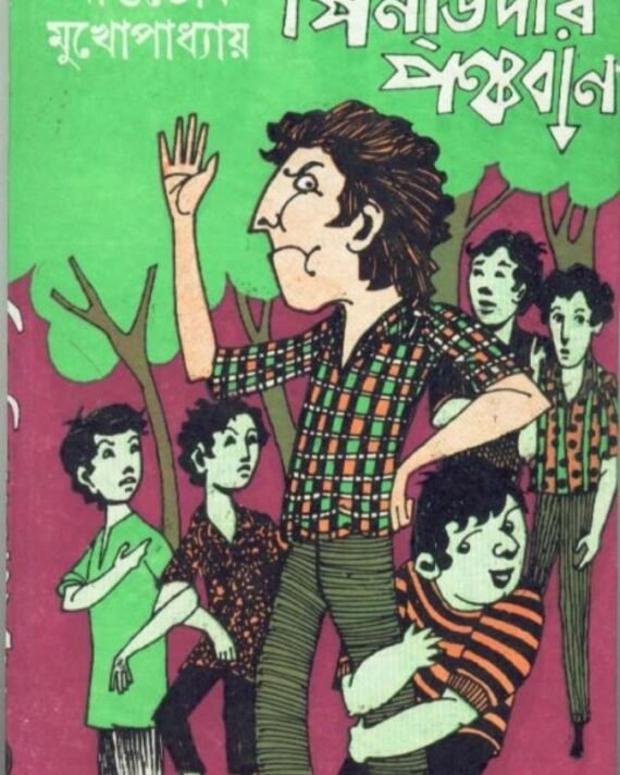 Pindidar Panchaban || Ashutosh Mukhopadhyay