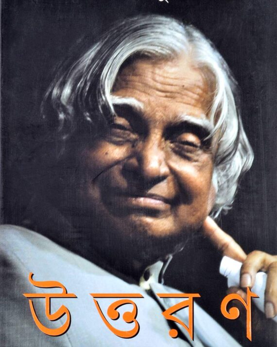 UTTARAN || APJ ABDUL KALAM || ?????? || ????? ?????? ?????