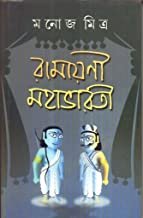 Ramayani Mahabharati || Manoj Mitra