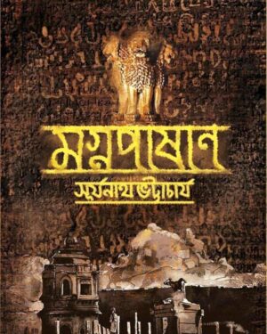 Magnapashan || Surjonath Bhattacharya