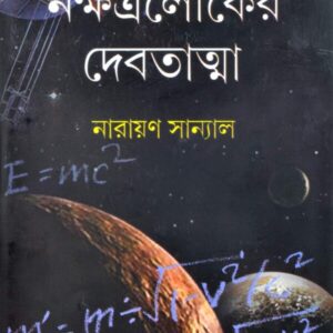 NAKSHATRALOKER DEBATATMA || NARAYAN SANYAL || নক্ষত্রলোকের দেবতাত্মা || নারায়ণ সান্যাল