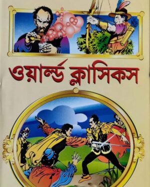 World Classics || ওয়ার্ল্ড ক্লাসিকস