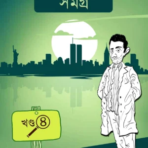 Ekenbabu Samagra Vol 4 || Sujan Dasgupta || একেনবাবু সমগ্র খণ্ড ৪ || সুজন দাশগুপ্ত