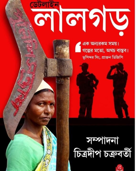 Dateline Lalgar || Chitradeep Chakraborty || ডেটলাইন লালগড় || চিত্রদীপ চক্রবর্তী