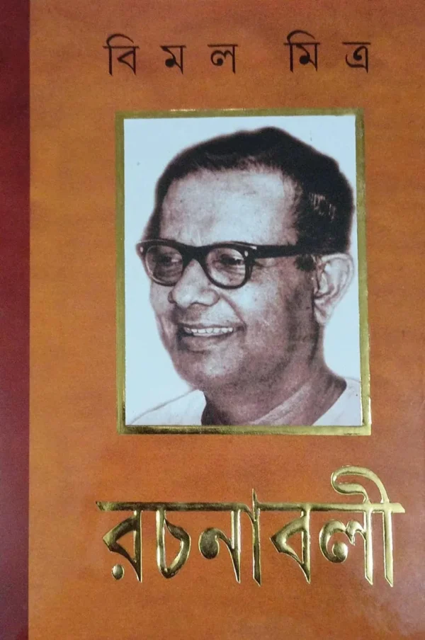 Bimal Mitra Rachanabali set of 13 || Bimal Mitra || বিমল মিত্র রচনাবলী সংকলন ১৩ || বিমল মিত্র
