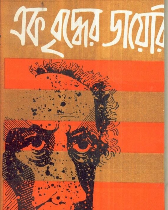 Ek Briddher Diary || Buddhadeb Basu