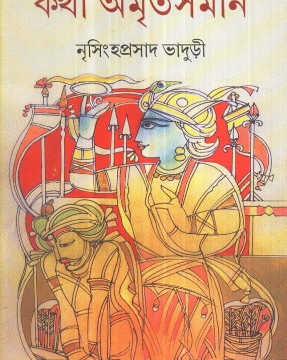 Katha Amritasaman Volume 5 || Nrisingha Prasad Bhaduri