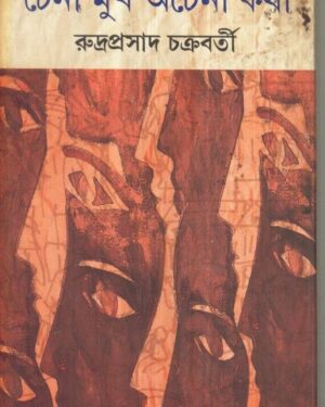 Chena Mukh Achena Katha || Rudraprasad Chakraborty