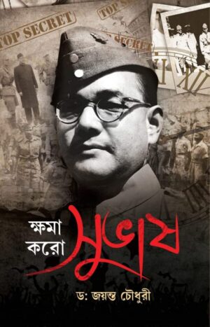 Khoma Koro Subhash || Dr. Jyanta Choudhury || ক্ষমা করো সুভাষ || ডঃ জয়ন্ত চৌধুরী