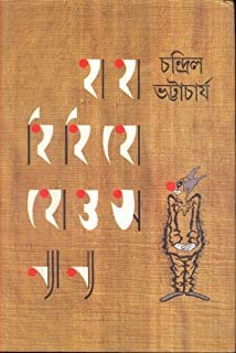 Haha Hihi Hoho O Onnanno || Chandril Bhattacharya