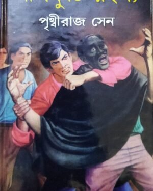 Neel Kuthir Rahasya || Prithwiraj Sen