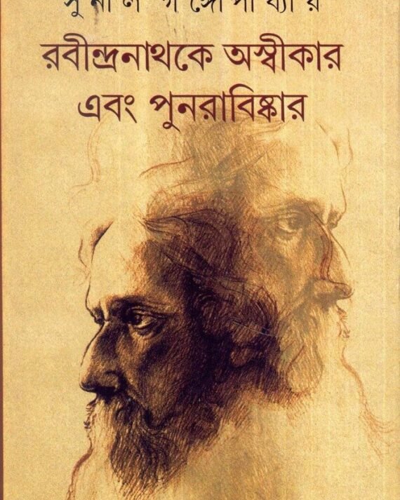 Rabindranath-Ke Aswikar Ebong Punarabiskar || Sunil Gangopadhayay