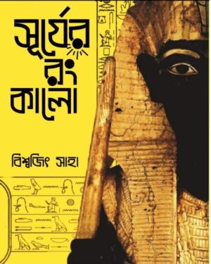SURJER RONG KALO || BISWAJIT SAHA