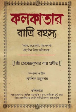 Kolkatar Ratri Rahasya || Hemendra Kumar Roy || কলকাতার রাত্রি রহস্য || হেমেন্দ্র কুমার রায়