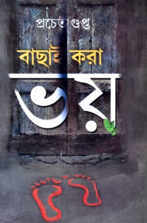 Bachai Kora Bhoy || Prachet Gupta || বাছাই করা ভয় || প্রচেত গুপ্ত