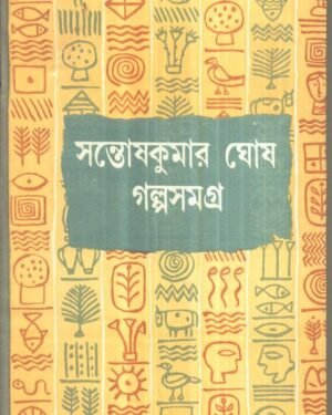 Galpa Samagra (Vol 1) || Santosh Kumar Ghosh