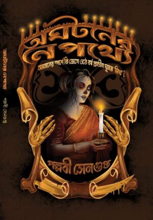 Aghataner Nepathye || Pallabi Sengupta || অঘটনের নেপথ্যে || পল্লবী সেনগুপ্ত