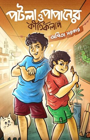 Patla O Papaner Kirtikalap || Arpita Sarkar || পটলা ও পাপানের কীর্তিকলাপ || অর্পিতা সরকার