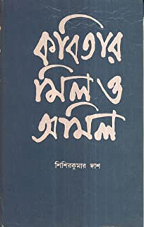 Kabitar Mil O Amil || Sisir Kumar Das