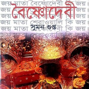 MATARANI BAISHNODEBI || SUMAN GUPTA || মাতারানি বৈষ্ণোদেবী || সুমন গুপ্ত
