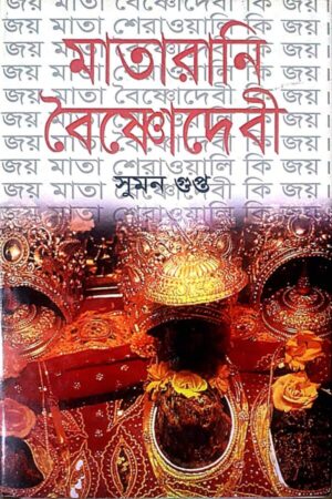 MATARANI BAISHNODEBI || SUMAN GUPTA || মাতারানি বৈষ্ণোদেবী || সুমন গুপ্ত