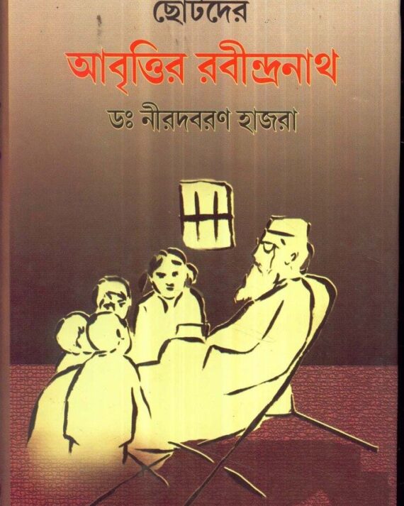 Chhotoder Abrittir Rabindranath || Nirodbaran Hazra