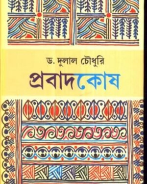 Prabad Kosh || Dr. Dulal Chowdhury