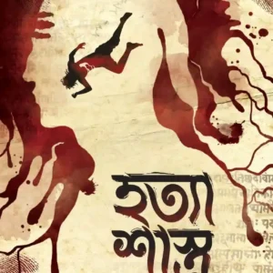 Hatya Shastra || Abhigyan Ganguly || হত্যা শাস্ত্র || অভিজ্ঞান গাঙ্গুলী