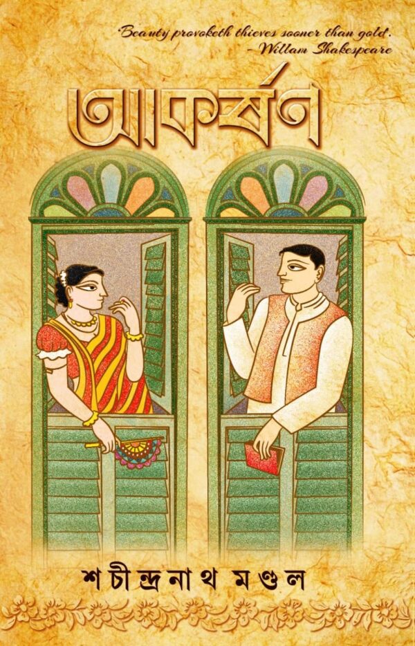 Akarshan || Sachindranath Mondal
