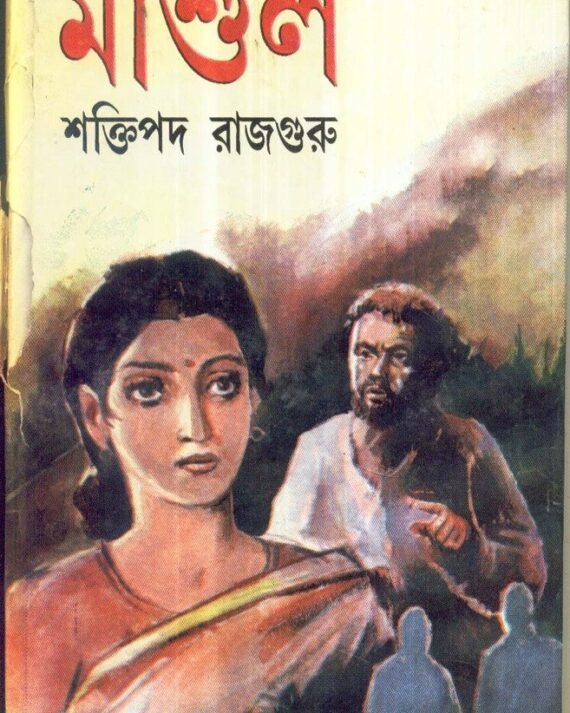 Mashul || Shaktipada Rajguru