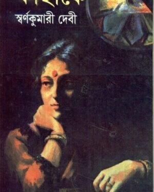 Kahakey || Swarnakumari Devi