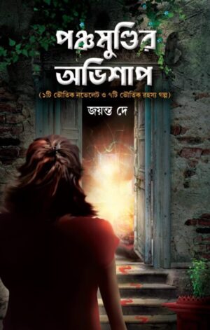 Panchamundir Ovishap || Jayanta Dey || পঞ্চমুন্ডিরঅভিশাপ || জয়ন্ত দে