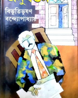 Anubartan || Bibhutibhusan Bandyopadhyay