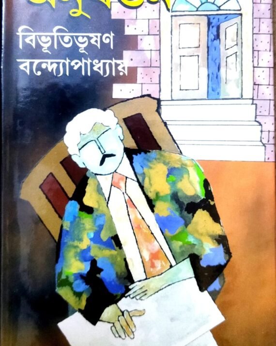 Anubartan || Bibhutibhusan Bandyopadhyay