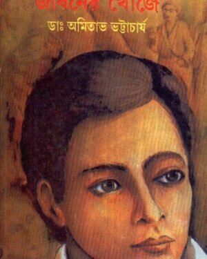 Jibaner Khonje || Dr. Amitava Bhattacharya