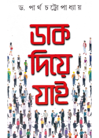 Daak Diye Jaai || Dr. Partha Chattopadhyay