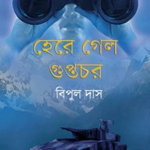 Here Gelo Guptochor || Bipul Das || হেরে গেল গুপ্তচর || বিপুল দাস