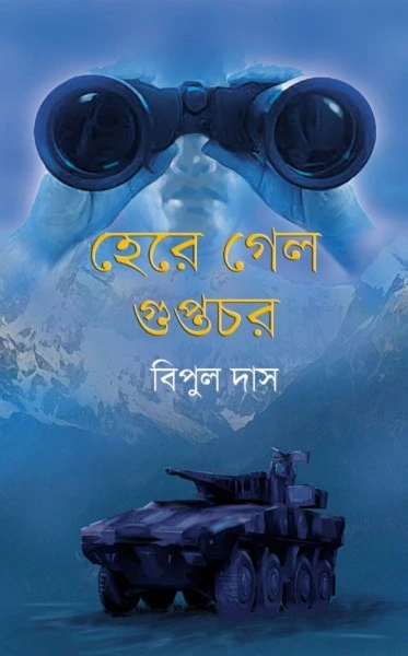 Here Gelo Guptochor || Bipul Das || হেরে গেল গুপ্তচর || বিপুল দাস