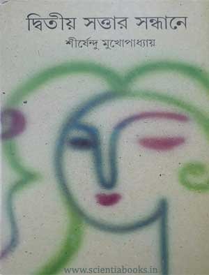 Dwitiya Swattar Sandhane By Shirshendu Mukhopadhyay || ??????? ?????? ??????? || ?????????? ????????????